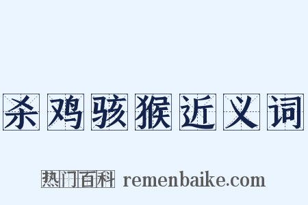 杀鸡骇猴近义词是什么意思的图片